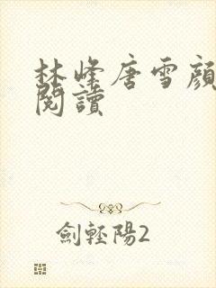 林峰唐雪颜免费阅读