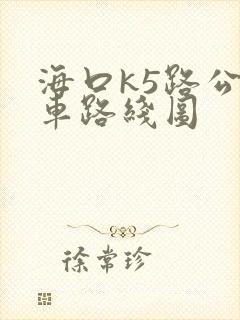 海口k5路公交车路线图 海口k5路公交车路线图