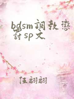 bdsm调教惩罚sp文