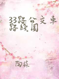 33路公交车站路线图