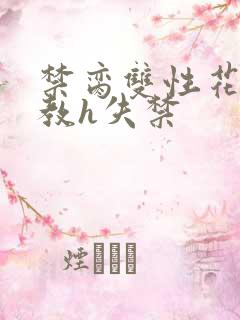 禁脔双性花魁调教h失禁