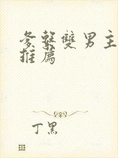 爹系双男主小说推荐