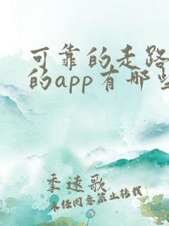 可靠的走路赚钱的app有哪些