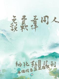 免费看同人文小说软件