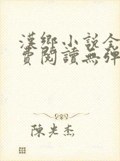 汉乡小说全文免费阅读无弹窗笔趣阁