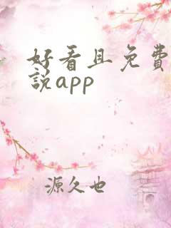 好看且免费的小说app