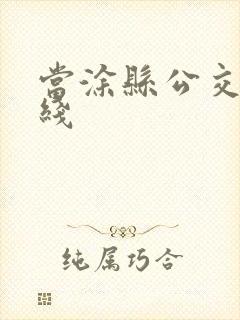当涂县公交车路线