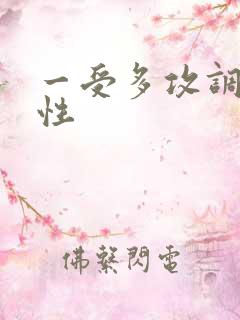 一受多攻调教双性