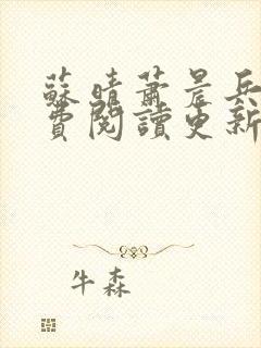 苏晴萧晨兵王免费阅读更新女总裁的全能兵王