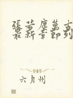 张若尘万古神帝最新章节列表