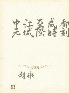 中江至成都19元城际时刻表