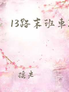 13路末班车2