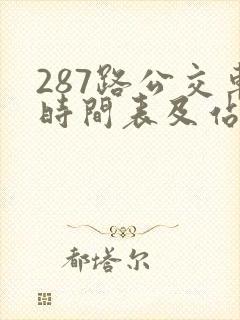 287路公交车时间表及站点