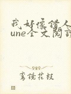 我好像错人了lune全文阅读笔趣阁