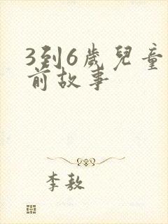 3到6岁儿童睡前故事