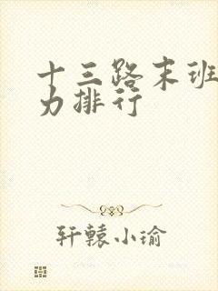 十三路末班车实力排行