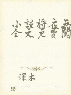 小说将夜无弹窗全文免费阅读 小说将夜无弹窗全文免费阅读