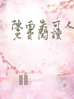 陈南朱可人小说免费阅读