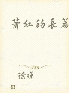 萧红的长篇小说