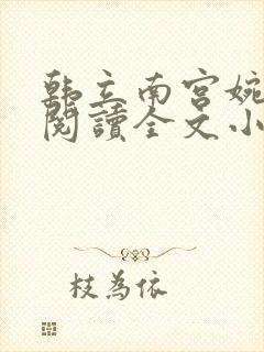 韩立南宫婉免费阅读全文小说