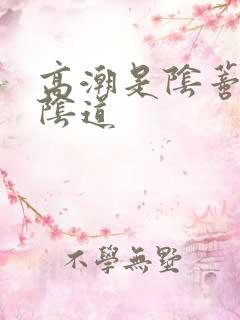 高潮是阴蒂还是阴道 高潮是阴蒂还是阴道