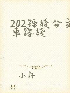 202号线公交车路线 202号线公交车路线