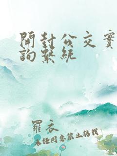 开封公交实时查询系统