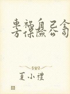 车祸自己全责对方保险公司怎么赔