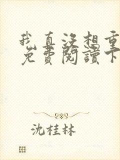我真没想重生啊免费阅读下载