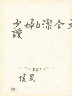 少妇b洁全文阅读
