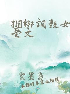 捆绑调教女攻男受文