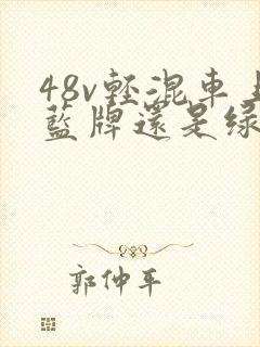 48v轻混车上蓝牌还是绿牌
