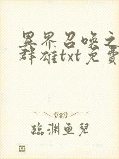 异界召唤之千古群雄txt免费下载