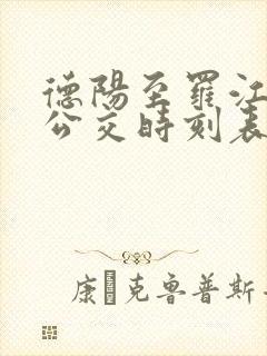 德阳至罗江城际公交时刻表