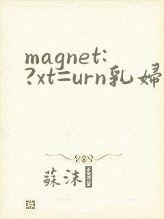 magnet:?xt=urn乳妇人妻授乳挤奶