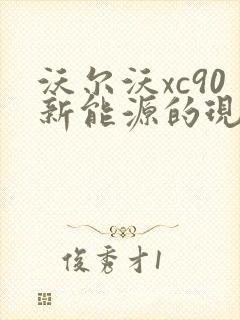 沃尔沃xc90新能源的现在多少钱