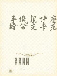 手机用什么软件给公交卡充值