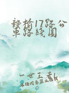 赣榆17路公交车路线图