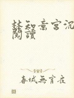 林知意宫沉在线阅读