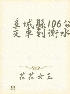 阜城县106公交车到衡水时间表