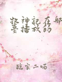 牧神记在哪个平台播放的