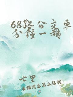 68路公交车几分钟一趟 68路公交车几分钟一趟