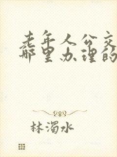 老年人公交卡在哪里办理的 老年人公交卡在哪里办理的