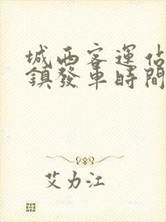 城西客运站到虢镇发车时间表