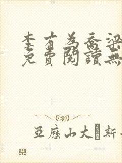 李有为乔梁全文免费阅读无弹窗