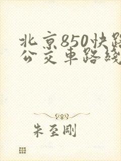 北京850快路公交车路线图
