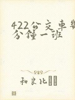 422公交车几分钟一班