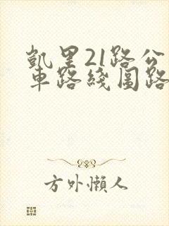 凯里21路公交车路线图路