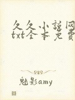 久久小说网下载txt全本免费下载