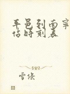 平邑到南宁火车站时刻表